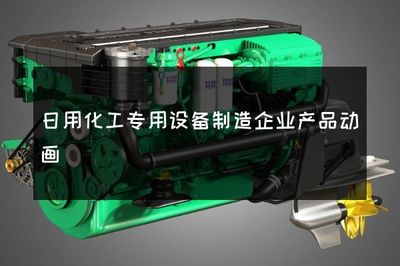日用化工專用設備制造企業(yè)產品動畫